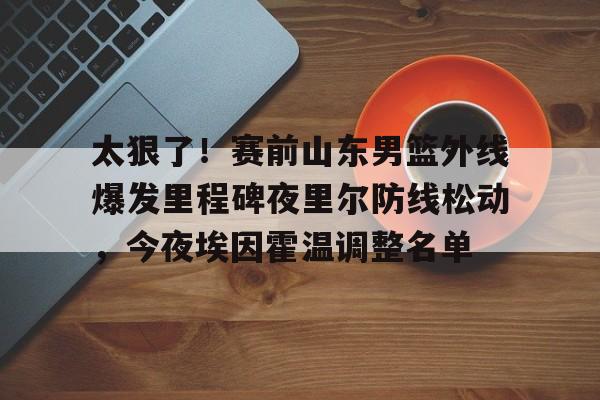 开云中国-山东男篮最新引援消息