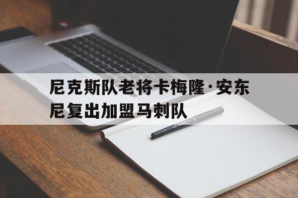 开云体验APP官网入口-卡梅隆安东尼在那些球队打过球