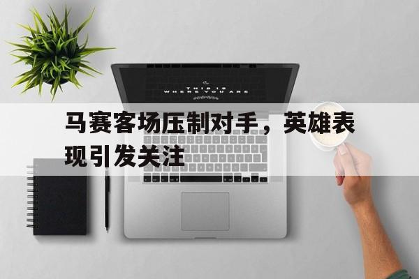 开云中国-马赛客场球衣