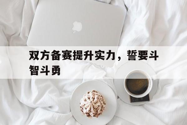 开云体验APP官网入口-形容互相斗智斗勇的词