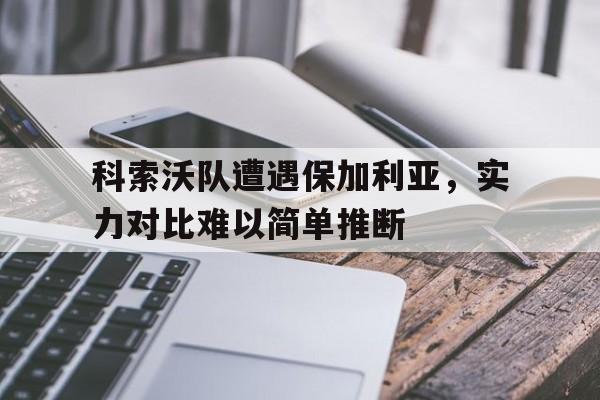 开云体验APP官网入口-科索沃国家队大名单